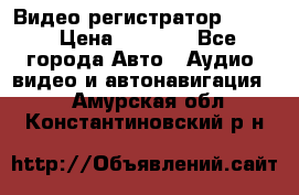 Видео регистратор FH-06 › Цена ­ 3 790 - Все города Авто » Аудио, видео и автонавигация   . Амурская обл.,Константиновский р-н